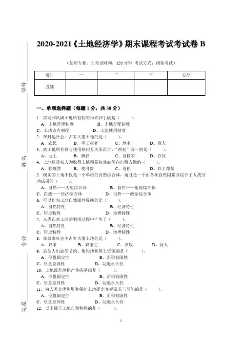 2020-2021某大学《土地经济学》期末课程考试试卷B(含答案)