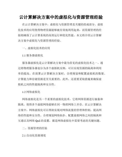 云计算解决方案中的虚拟化与资源管理经验