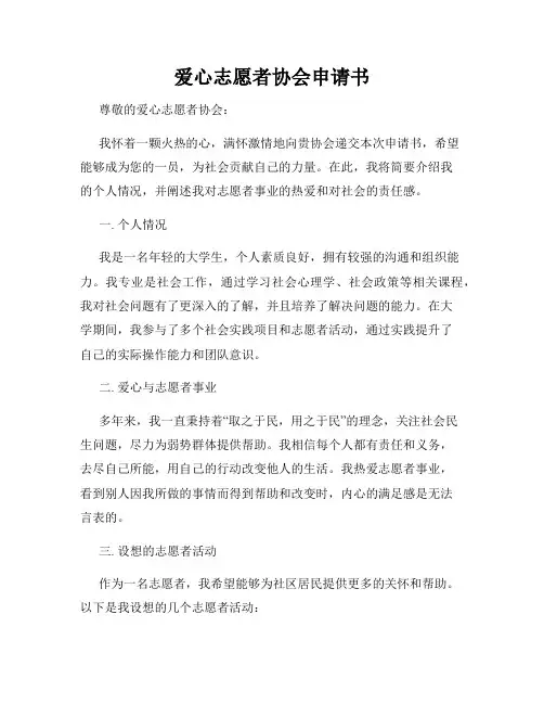 爱心志愿者协会申请书