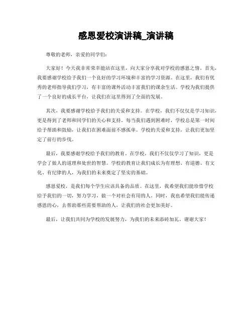 感恩爱校演讲稿_演讲稿