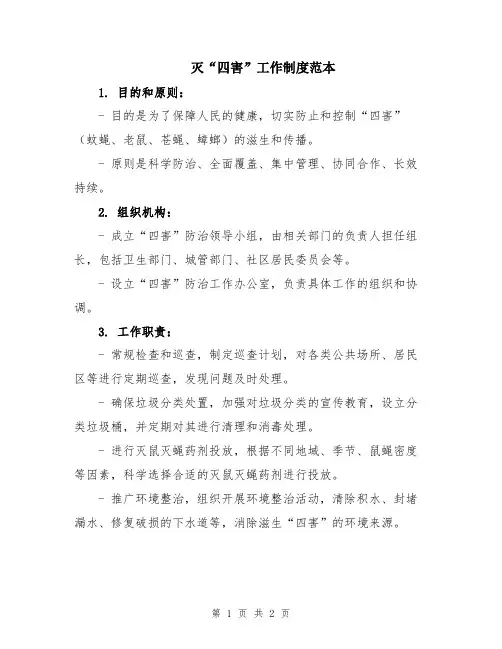 灭“四害”工作制度范本