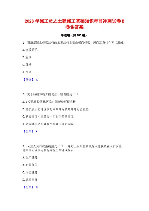 施工员之土建施工基础知识考前冲刺试卷B卷含答案