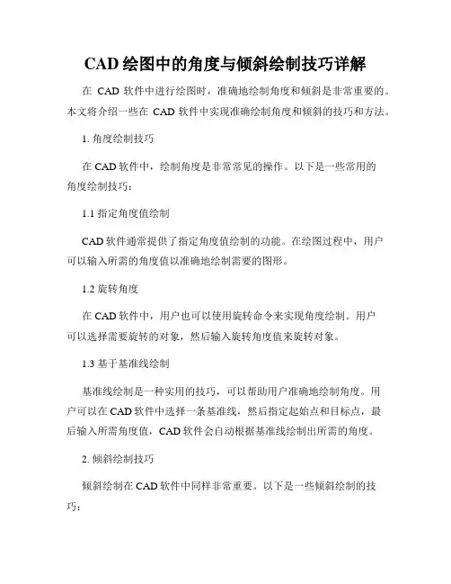 CAD绘图中的角度与倾斜绘制技巧详解