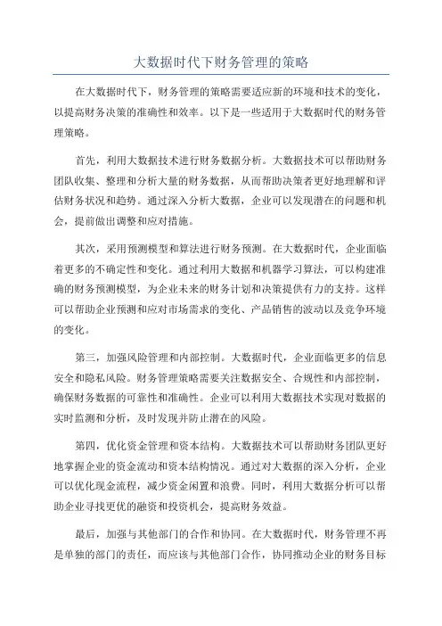 大数据时代下财务管理的策略