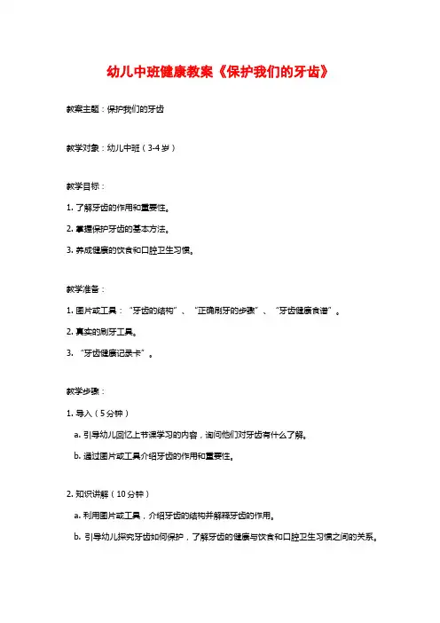 幼儿中班健康教案《保护我们的牙齿》