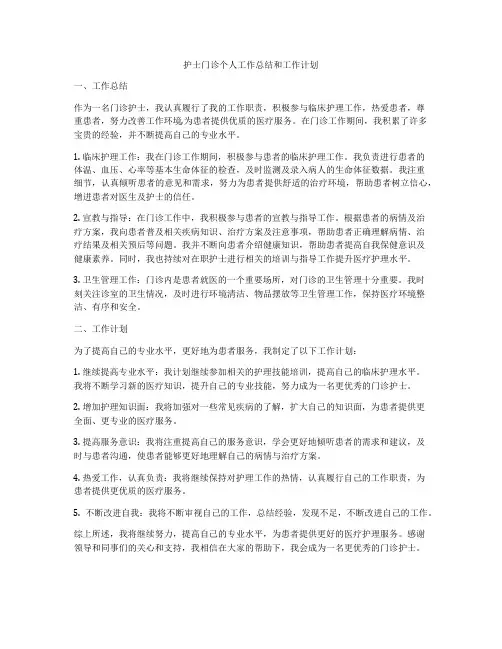 护士门诊个人工作总结和工作计划