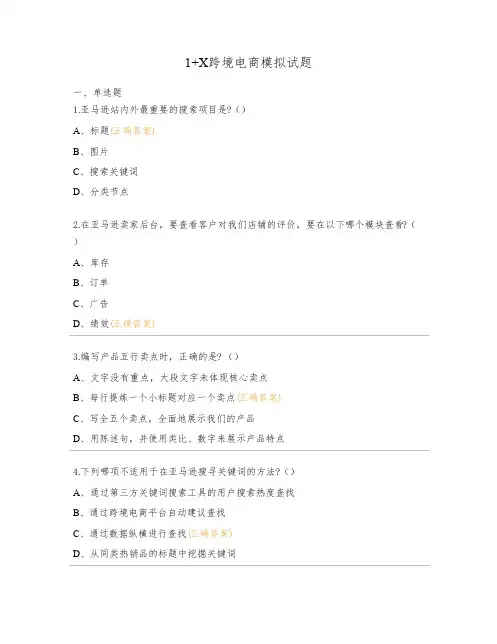 1+X跨境电商模拟试题