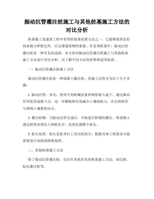 振动沉管灌注桩施工与其他桩基施工方法的对比分析