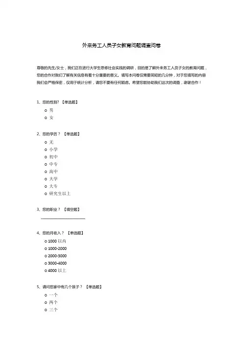 外来务工人员子女教育问题调查问卷