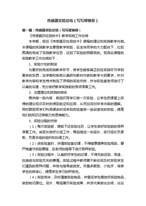 传感器实验总结（写写帮推荐）
