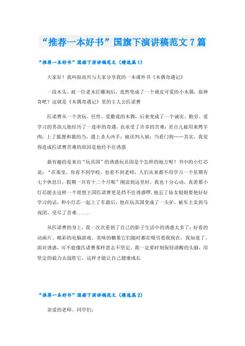 “推荐一本好书”国旗下演讲稿范文7篇