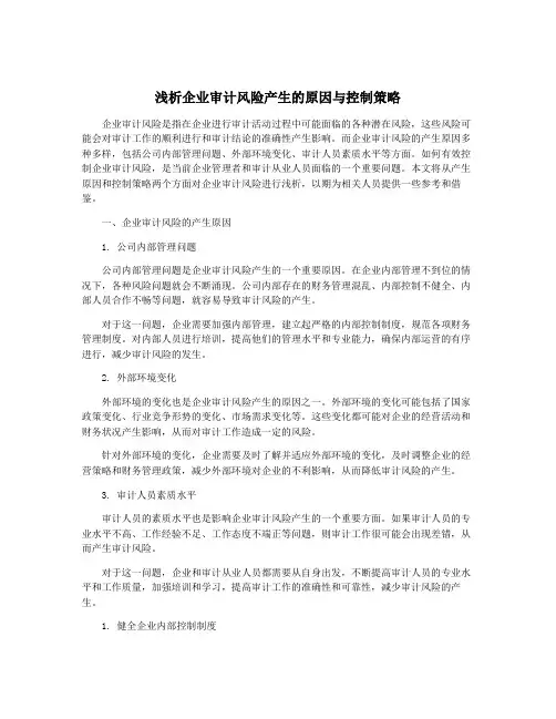 浅析企业审计风险产生的原因与控制策略