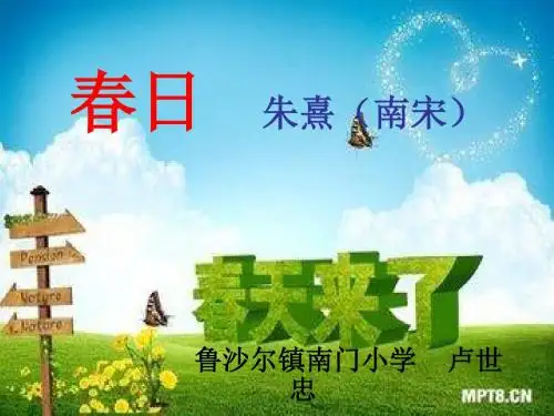 春日   朱熹课件.ppt