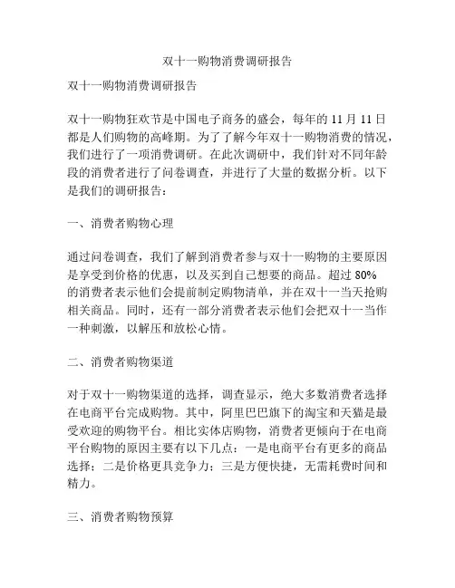 双十一购物消费调研报告