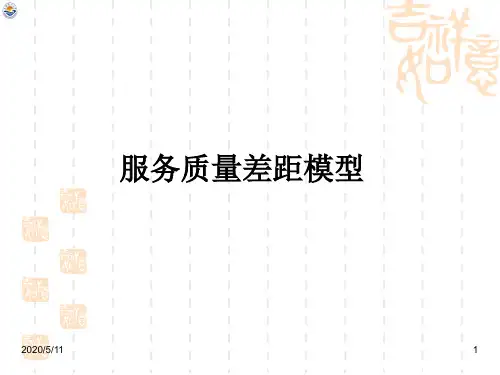 服务质量差距模型