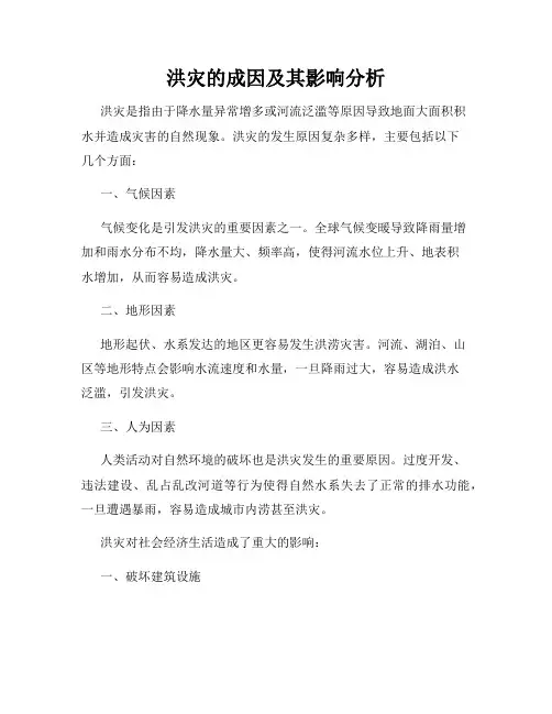 洪灾的成因及其影响分析