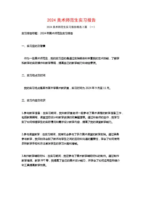 2024美术师范生实习报告2篇