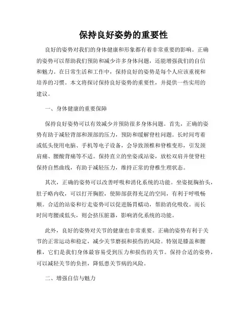 保持良好姿势的重要性