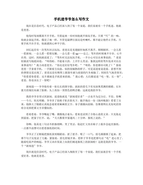 手机迷爷爷怎么写作文
