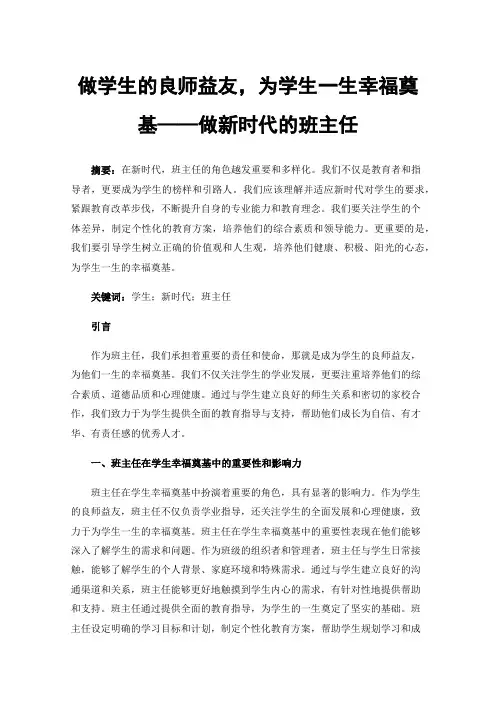 做学生的良师益友，为学生一生幸福奠基——做新时代的班主任