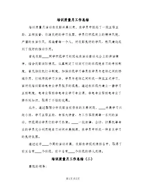 培训质量月工作总结（2篇）