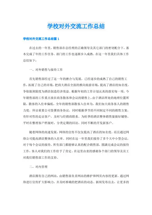 学校对外交流工作总结