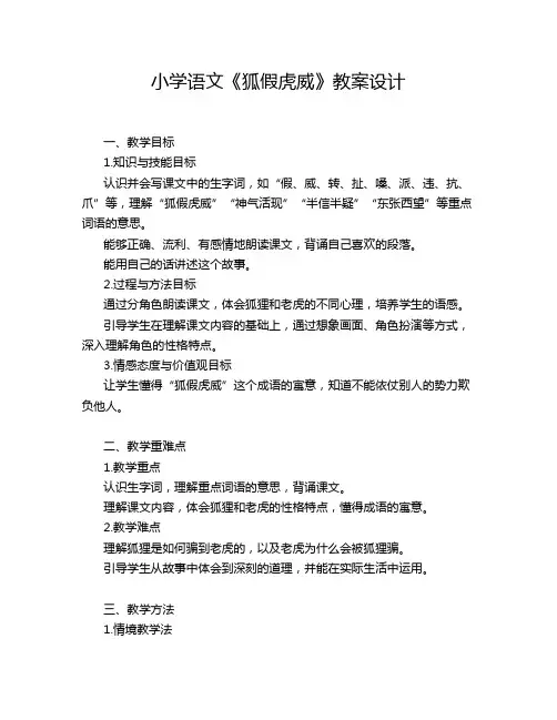 小学语文《狐假虎威》教案设计