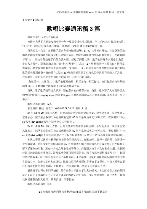 【通讯稿】歌唱比赛通讯稿3篇