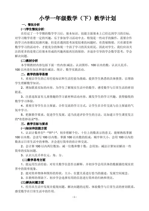 (完整版)苏教版一年级下册数学教学计划