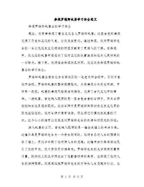 参观罗瑞卿故居学习体会范文（二篇）