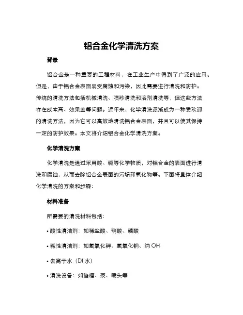 铝合金化学清洗方案