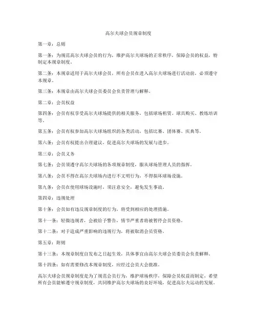 高尔夫球会员规章制度