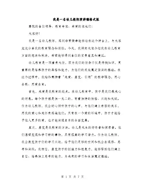 我是一名幼儿教师演讲稿格式版