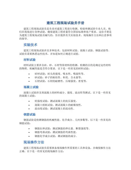 建筑工程现场试验员手册