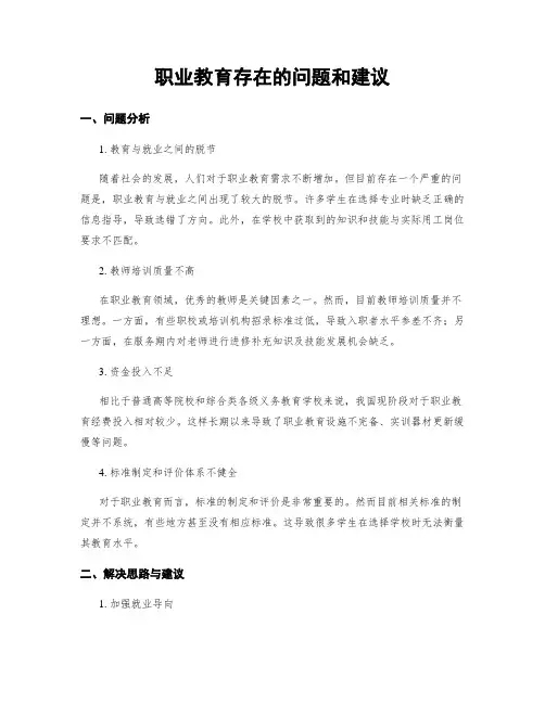 职业教育存在的问题和建议
