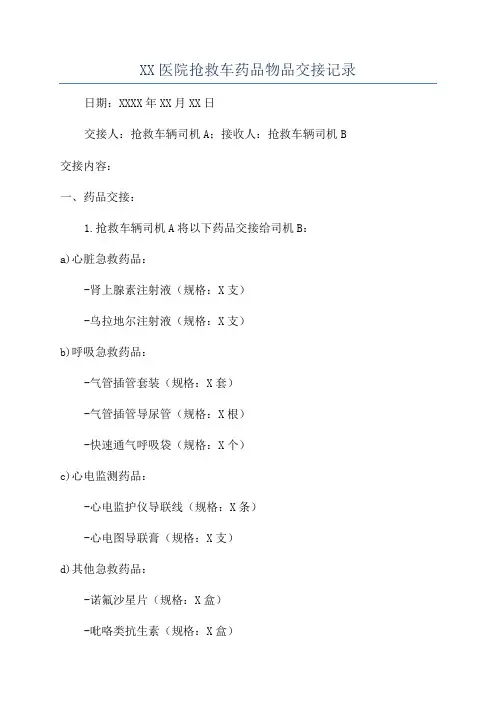XX医院抢救车药品物品交接记录