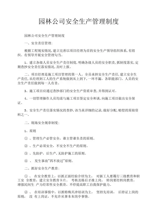 园林公司安全生产管理制度