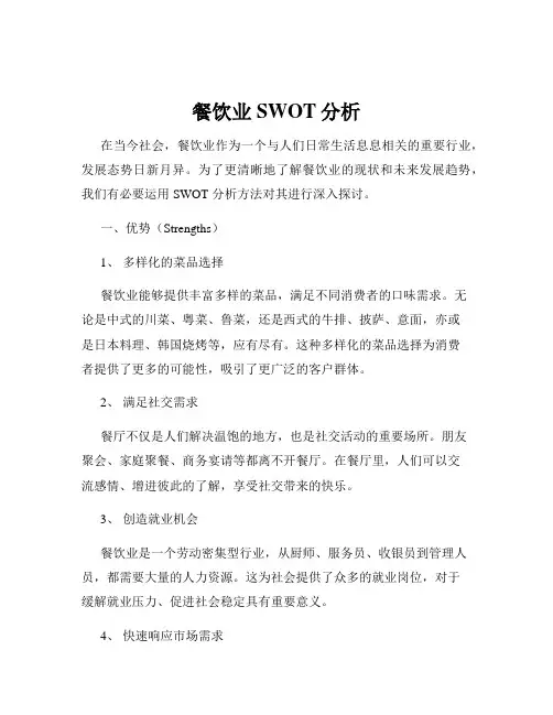餐饮业SWOT分析