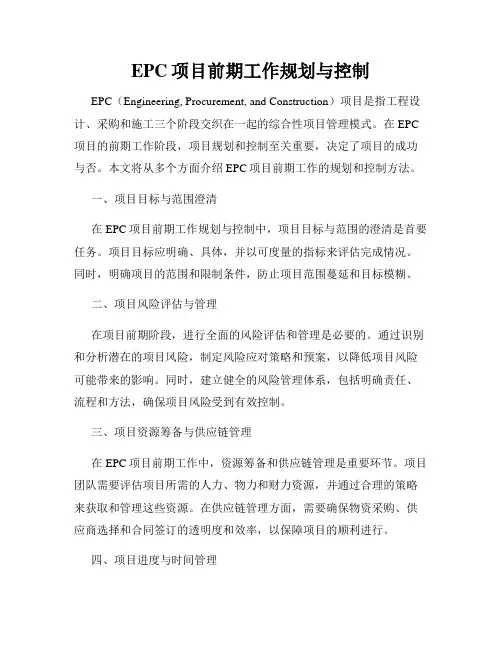 EPC项目前期工作规划与控制