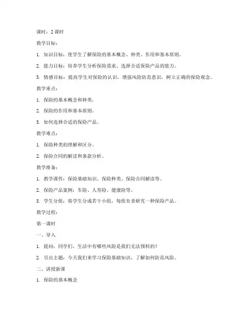 保险讲课教案设计模板