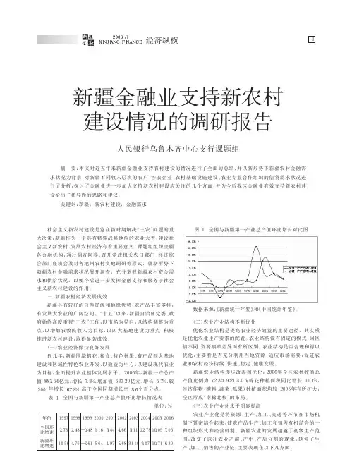 新疆金融业支持新农村建设情况的调研报告_人民银行乌鲁木齐中心支行课题组