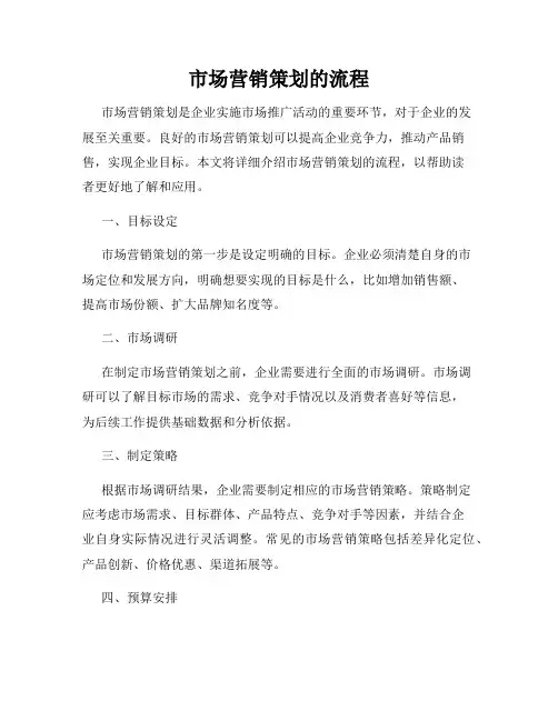 市场营销策划的流程