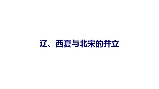 7 年级历史部编 版下册课件《第7课 辽、西夏与北宋的并立》