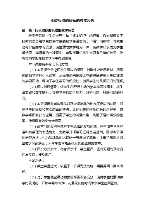 比较线段的长短的教学反思
