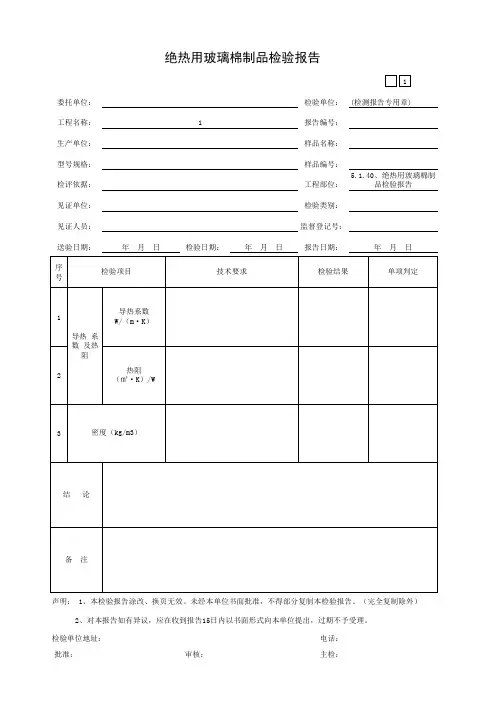 5.1.40、绝热用玻璃棉制品检验报告