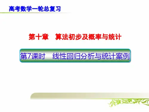 高考数学一轮总复习：线性回归分析与统计案例