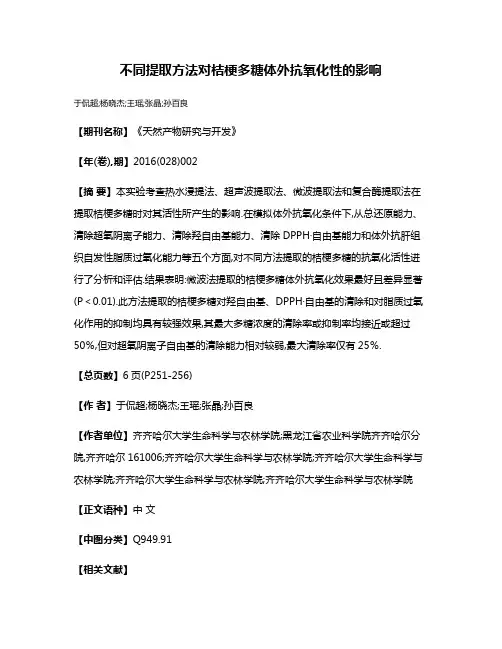 不同提取方法对桔梗多糖体外抗氧化性的影响