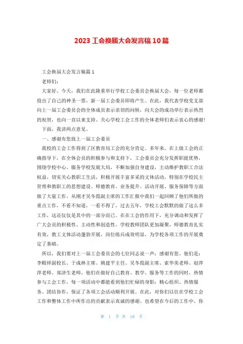 2023工会换届大会发言稿10篇