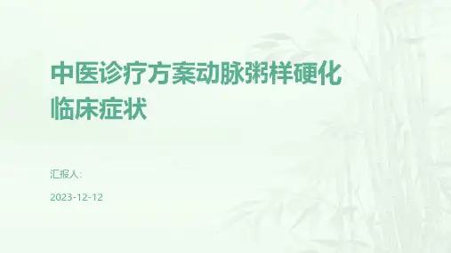 中医诊疗方案动脉粥样硬化临床症状