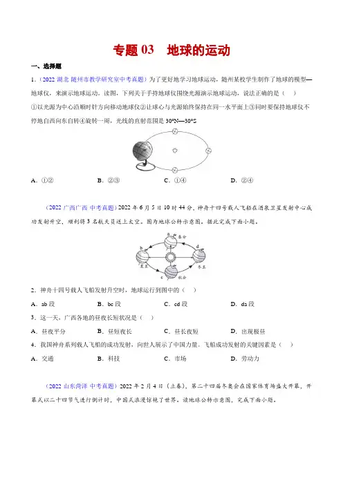 03地球的运动-三年(2020-2022)中考地理真题分项汇编(原卷版)